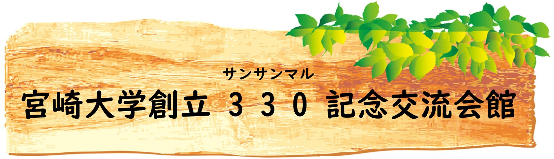 330記念交流会館