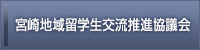 宮崎地域留学生交流推進協議会